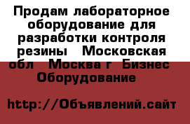 Продам лабораторное оборудование для разработки контроля резины - Московская обл., Москва г. Бизнес » Оборудование   